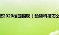 趋势科技2020校园招聘（趋势科技怎么样）