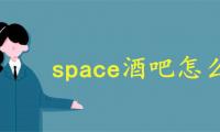 space酒吧怎么读