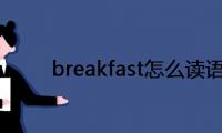 breakfast怎么读(语音)