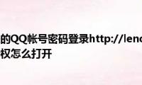 用联想公司送的QQ帐号密码登录http://lenovoqq.qq.com领取会员特权怎么打开