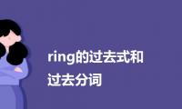 ring的过去式和过去分词