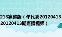 年代秀20141213完整版（年代秀20120413(年代秀20120413期 年代秀20120413期直播视频）)