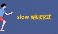 slow副词形式