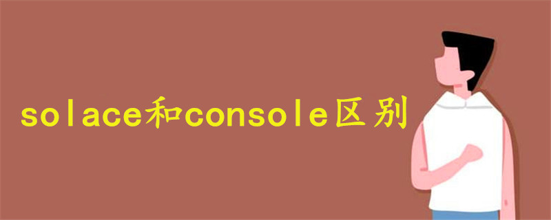 solace和console区别